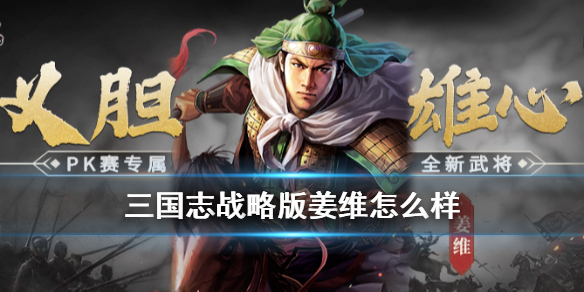 《三国志战略版》姜维怎么样 pk赛季新武将姜维搭配推荐